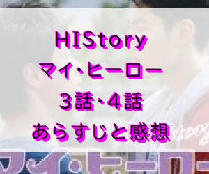 HIStory マイ・ヒーロー　3話・4話(最終回)　あらすじと感想