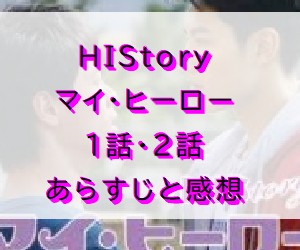 HIStory マイ・ヒーロー　1話・2話　あらすじと感想