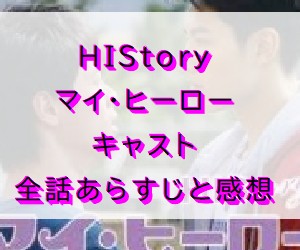 HIStory マイ・ヒーロー　キャスト紹介と全話あらすじと感想