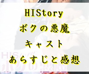 ボクの悪魔　キャストあらすじ