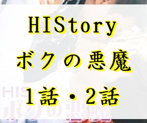 HIStory ボクの悪魔　1話・2話　あらすじと感想