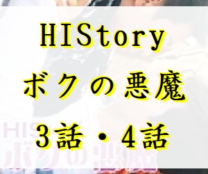 HIStory ボクの悪魔　3話・4話　あらすじと感想